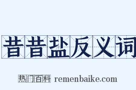 昔昔盐反义词是什么意思的图片